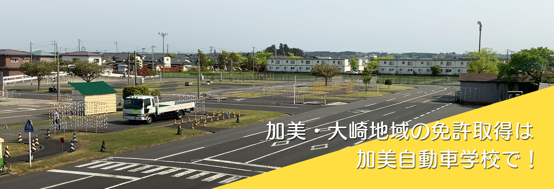加美・大崎地域の免許取得は加美自動車学校で